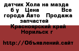 датчик Хола на мазда rx-8 б/у › Цена ­ 2 000 - Все города Авто » Продажа запчастей   . Красноярский край,Норильск г.